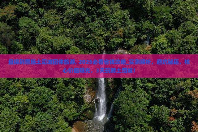 盘锦到恩施土司城团体旅游 盘锦到恩施土司城团体旅游
