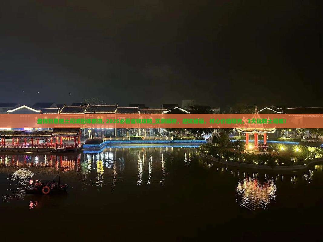 盘锦到恩施土司城团体旅游 盘锦到恩施土司城团体旅游