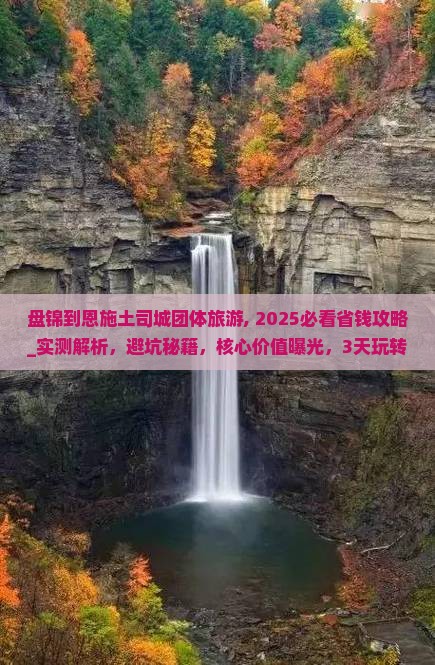 盘锦到恩施土司城团体旅游 盘锦到恩施土司城团体旅游