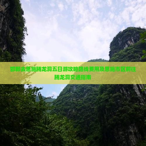 邯郸去恩施腾龙洞五日游