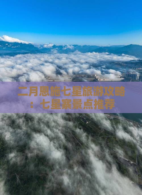 二月去恩施七星寨哪里玩