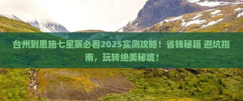 台州到恩施七星寨哪里玩