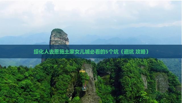 绥化去恩施土家女儿城旅行社