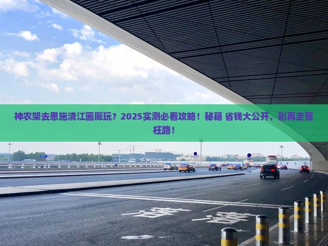 神农架去恩施清江画廊哪里玩
