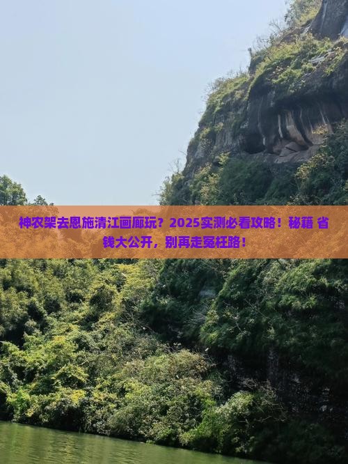 神农架去恩施清江画廊哪里玩