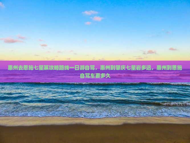 惠州去恩施七星寨攻略