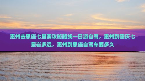 惠州去恩施七星寨攻略