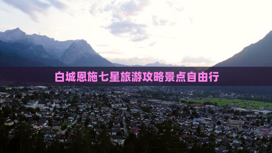 白城去恩施七星寨自由行
