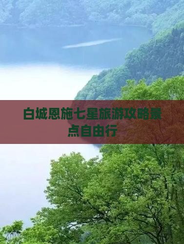 白城去恩施七星寨自由行