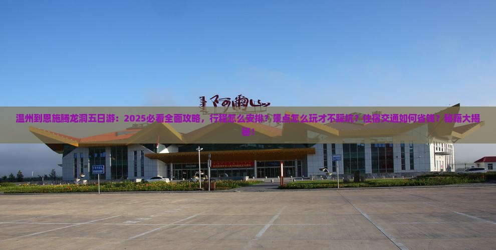 温州到恩施腾龙洞五日游