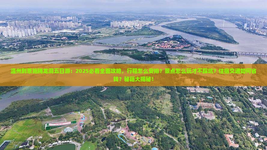 温州到恩施腾龙洞五日游