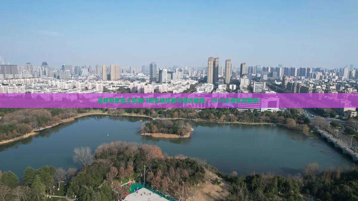 玉林到恩施土司城门票