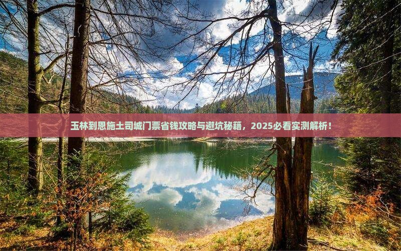 玉林到恩施土司城门票