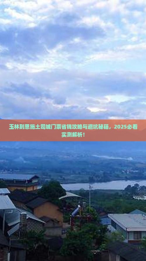玉林到恩施土司城门票