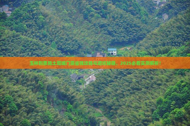 玉林到恩施土司城门票