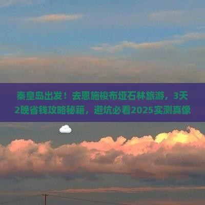 秦皇岛去恩施梭布垭石林旅游