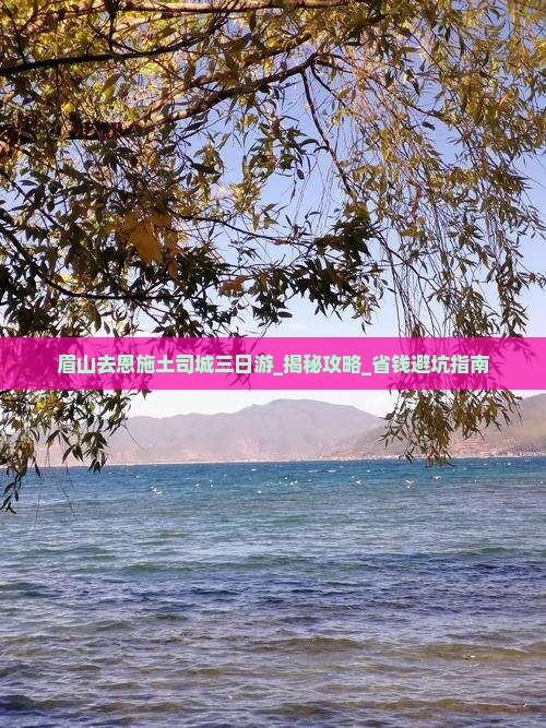 眉山去恩施土司城三日游