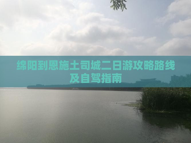 绵阳到恩施土司城二日游