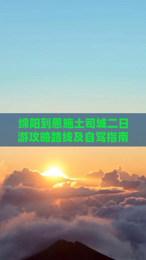 绵阳到恩施土司城二日游