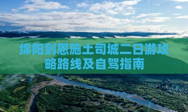 绵阳到恩施土司城二日游