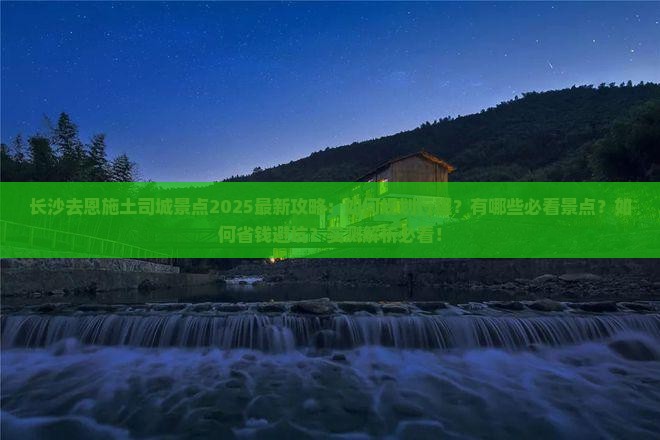 长沙去恩施土司城景点