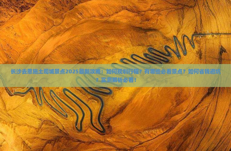 长沙去恩施土司城景点