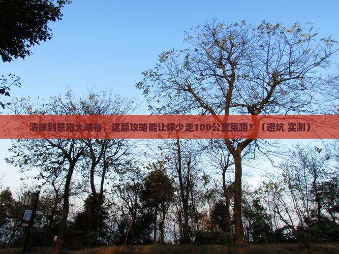 清徐到恩施大峡谷个人游
