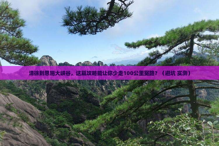 清徐到恩施大峡谷个人游