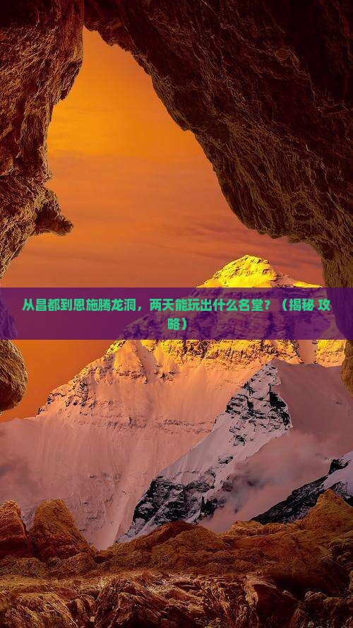 昌都到恩施腾龙洞二日游