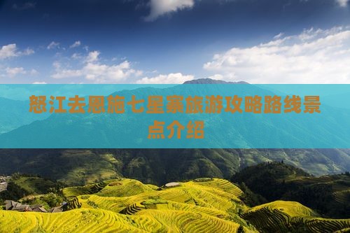 怒江去恩施七星寨旅游