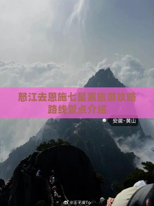 怒江去恩施七星寨旅游
