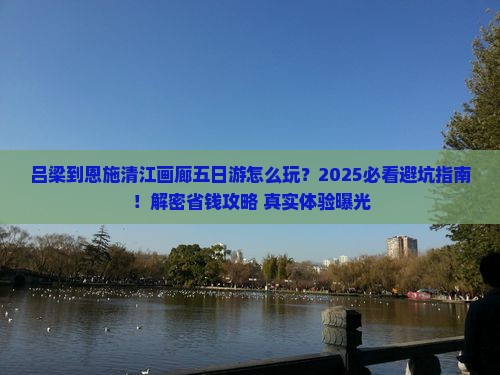吕梁到恩施清江画廊五日游