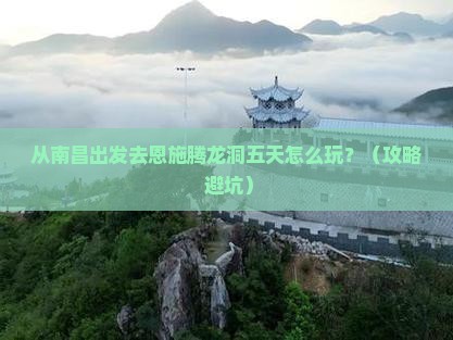 南昌去恩施腾龙洞五日游