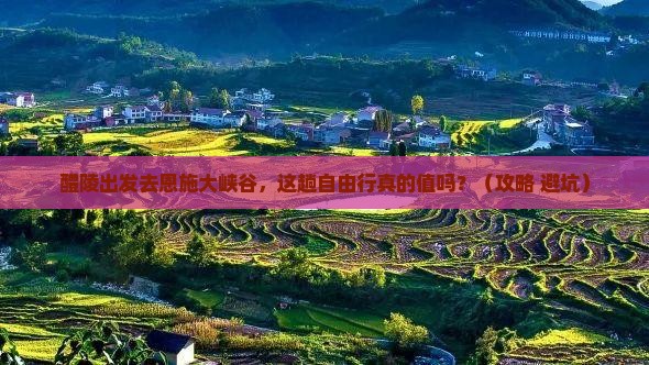 醴陵到恩施大峡谷自由行