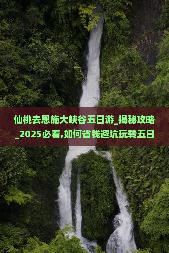 仙桃去恩施大峡谷五日游