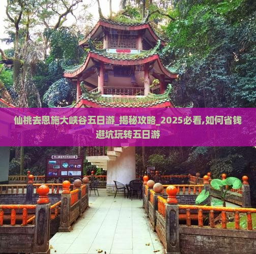 仙桃去恩施大峡谷五日游
