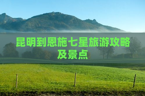昆明到恩施七星寨景点