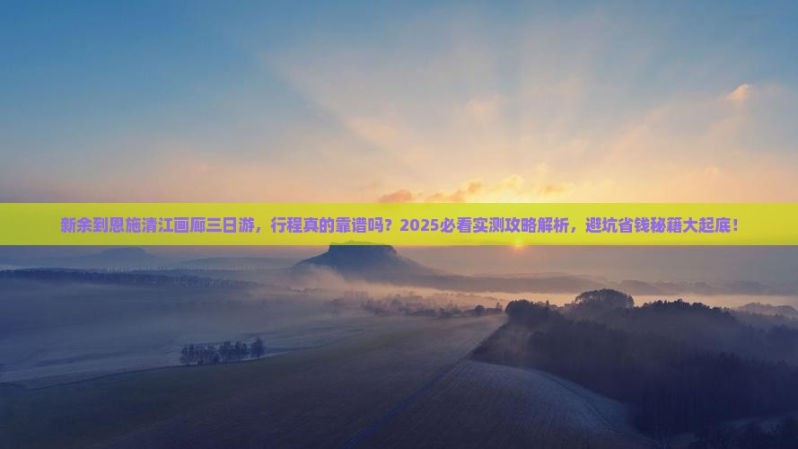 新余到恩施清江画廊三日游