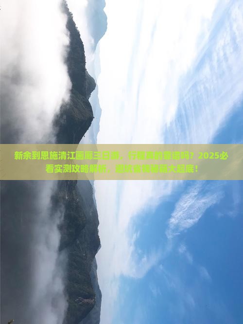 新余到恩施清江画廊三日游