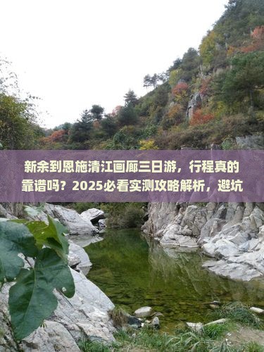 新余到恩施清江画廊三日游