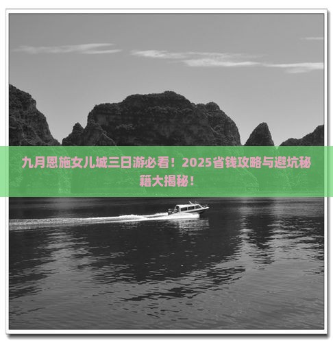九月到恩施土家女儿城三日游