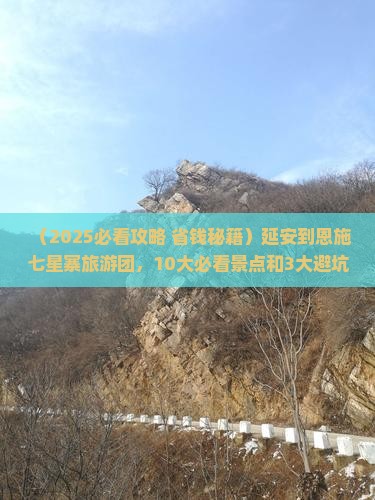 延安到恩施七星寨大型旅游团