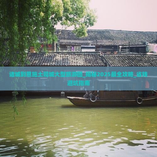 诸城到恩施土司城大型旅游团 诸城到恩施土司城大型旅游团