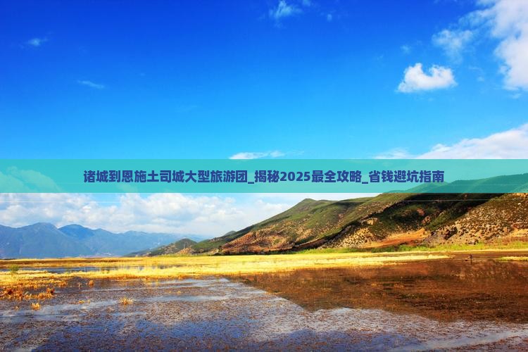 诸城到恩施土司城大型旅游团 诸城到恩施土司城大型旅游团
