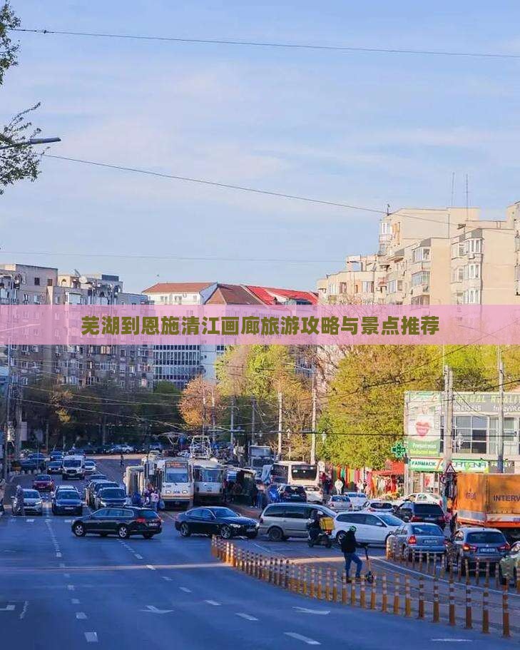 芜湖到恩施清江画廊景点