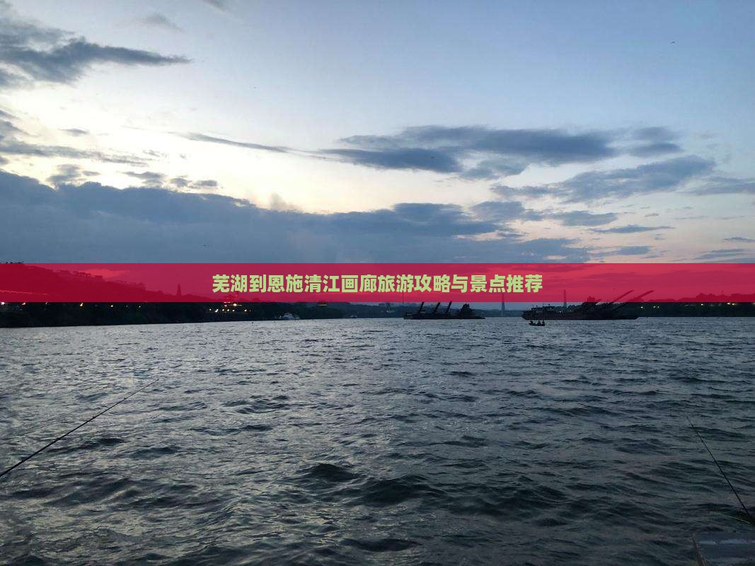 芜湖到恩施清江画廊景点