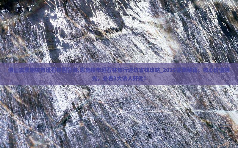 佛山去恩施梭布垭石林四日游