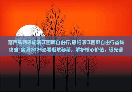 葫芦岛到恩施清江画廊自由行