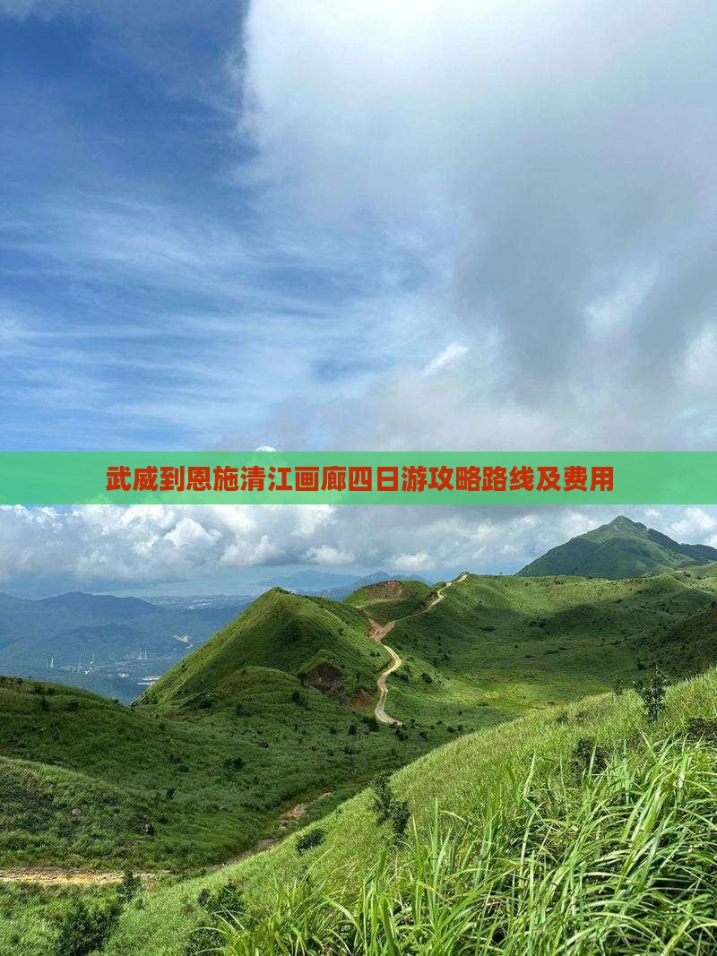 武威到恩施清江画廊四日游