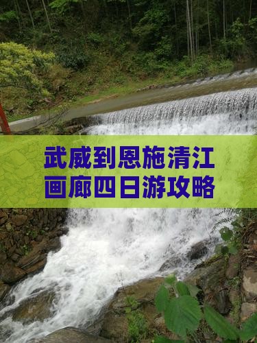 武威到恩施清江画廊四日游